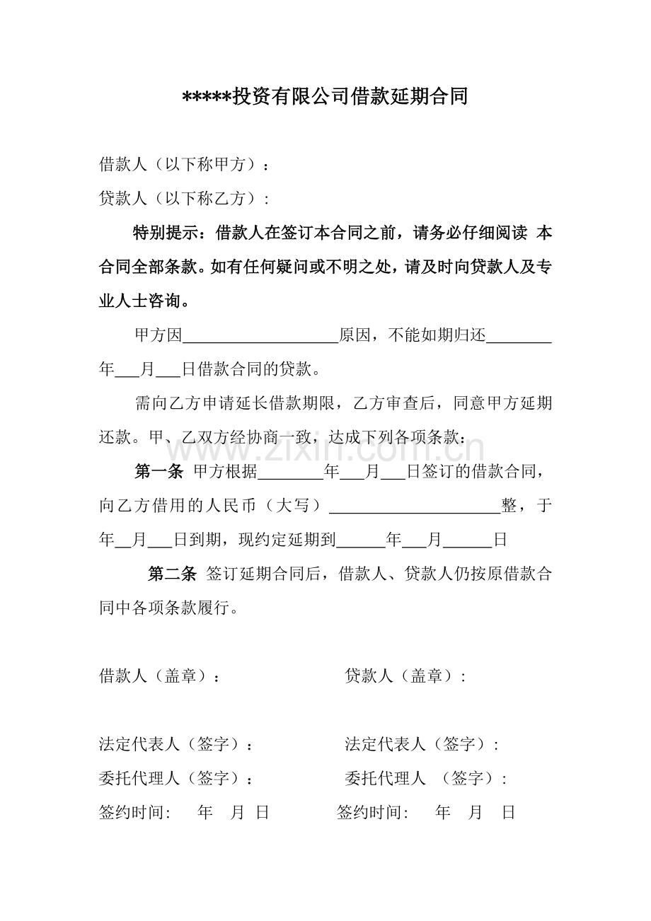 借款延期合同.doc1.doc_第1页