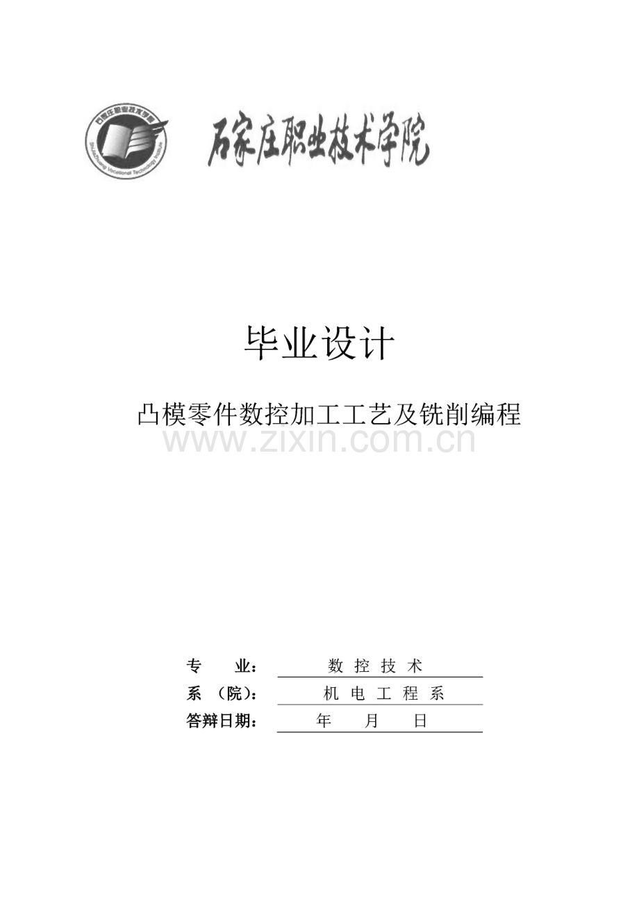 凸模零件数控加工工艺及铣削编程毕业设计.pdf_第1页