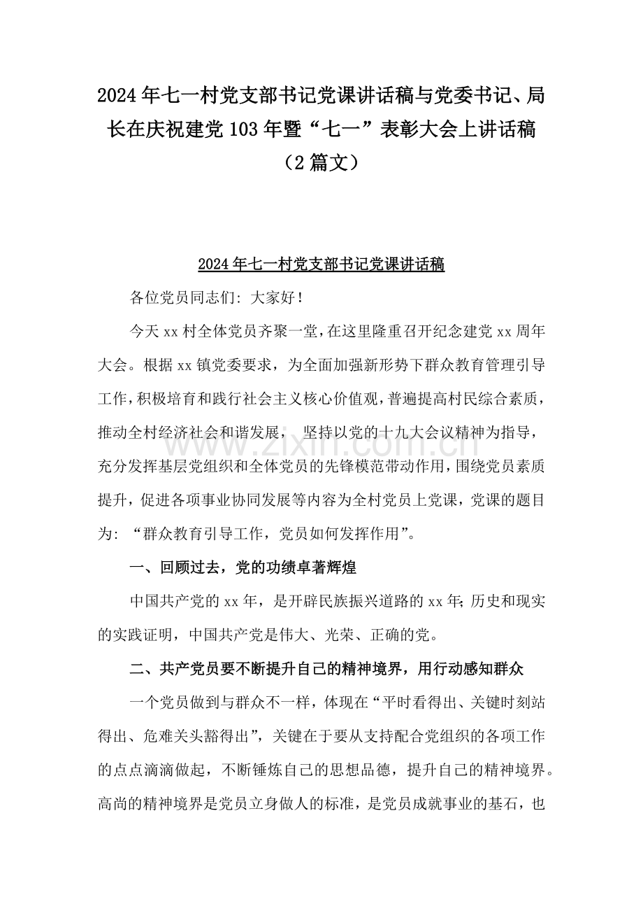 2024年七一村党支部书记党课讲话稿与党委书记、局长在庆祝建党103年暨“七一”表彰大会上讲话稿（2篇文）.docx_第1页