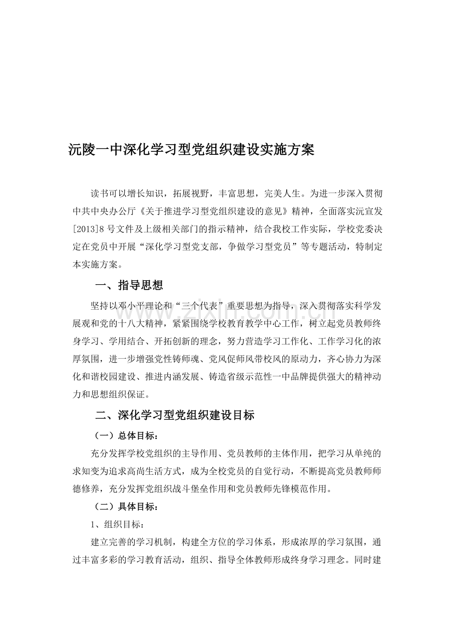 2013沅陵一中创建学习型党组织实施方案.doc_第1页