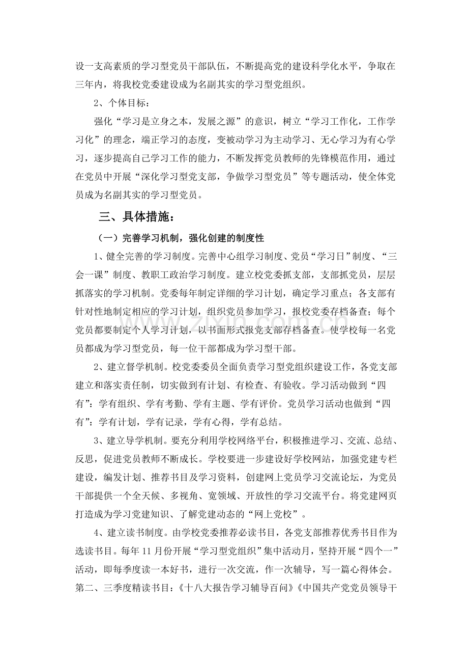 2013沅陵一中创建学习型党组织实施方案.doc_第2页