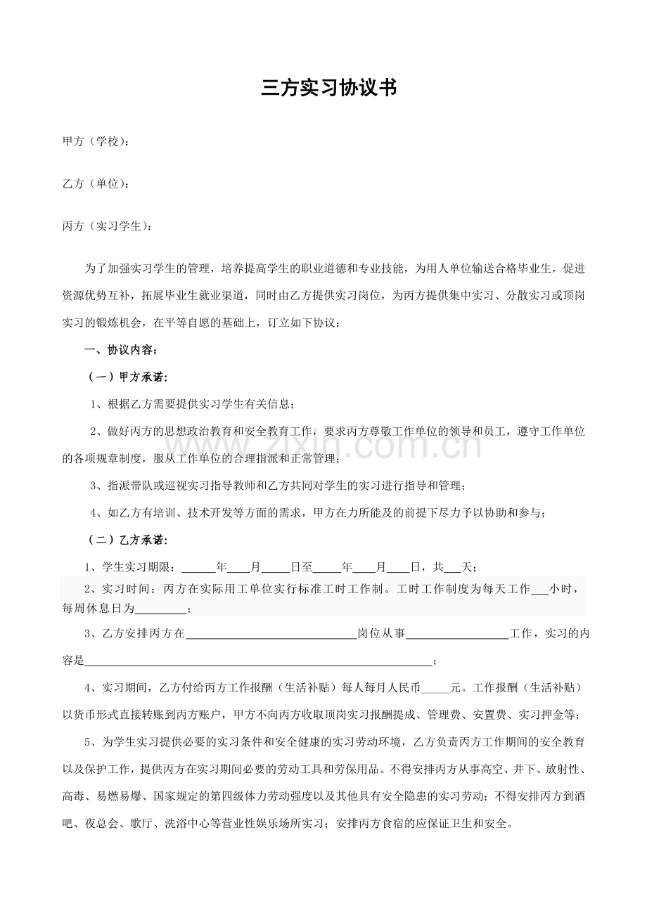 三方实习协议书(公司、学生、学校).doc_第1页