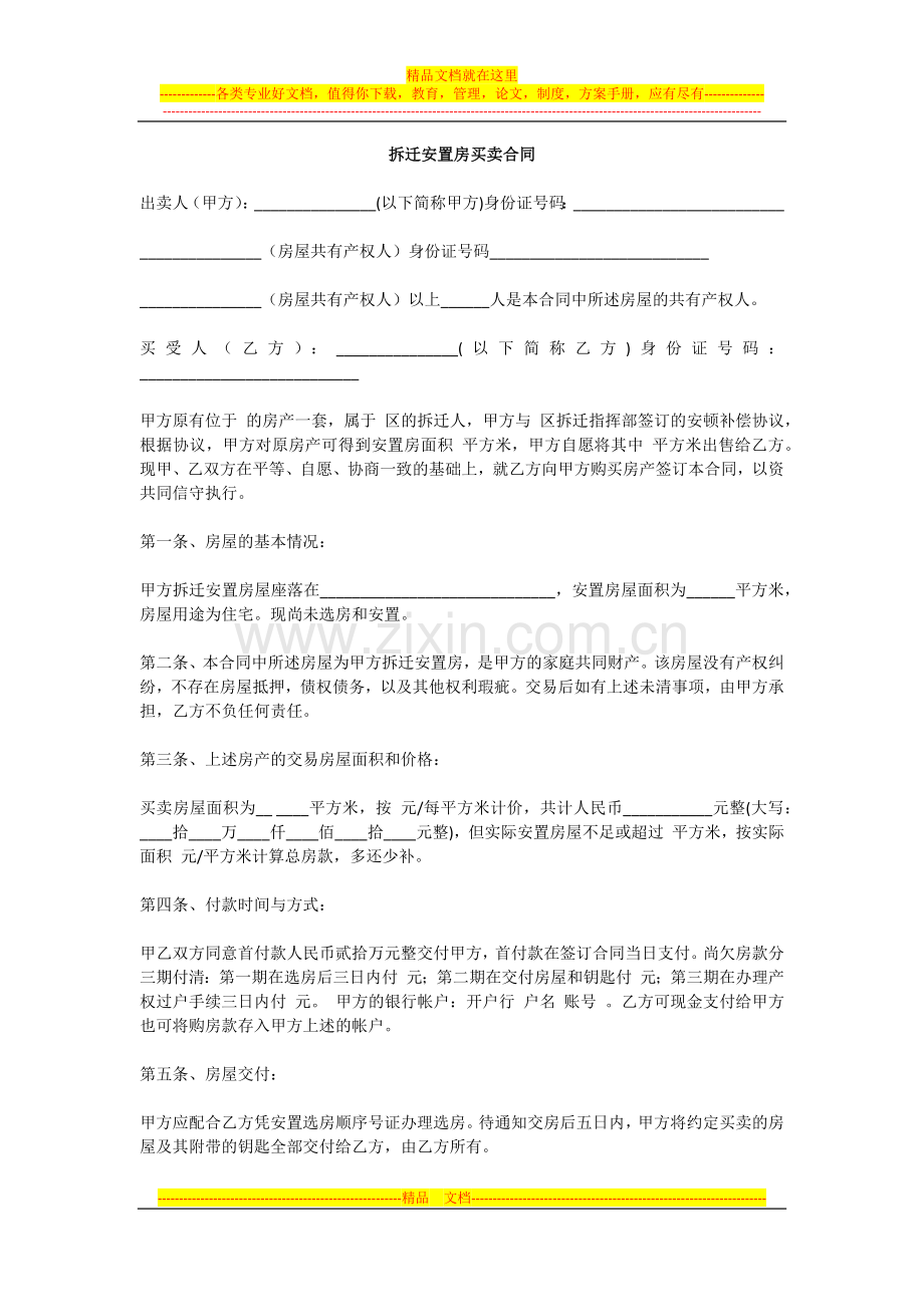 拆迁安置房买卖合同.docx_第1页