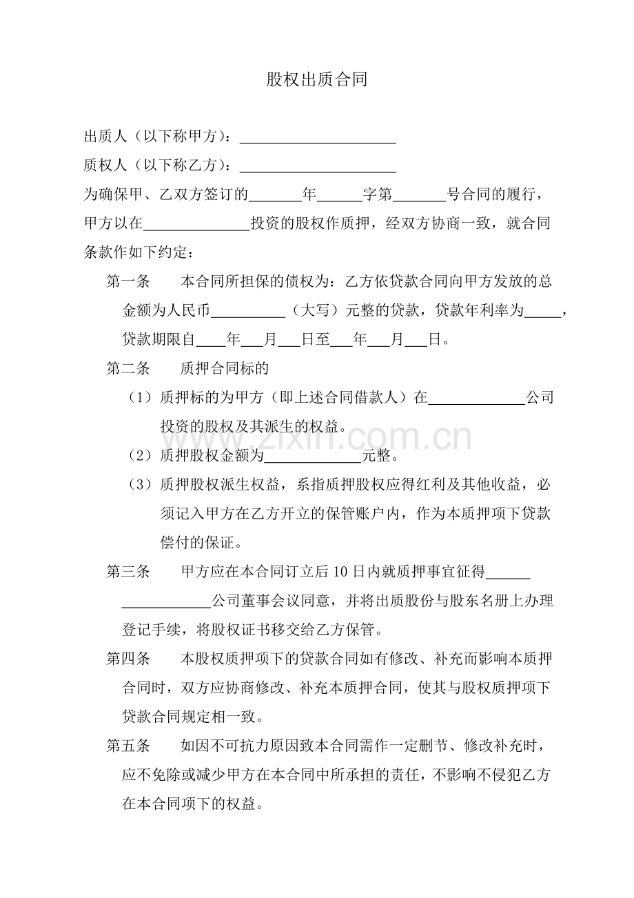 股权出质合同——工商局版.doc_第1页