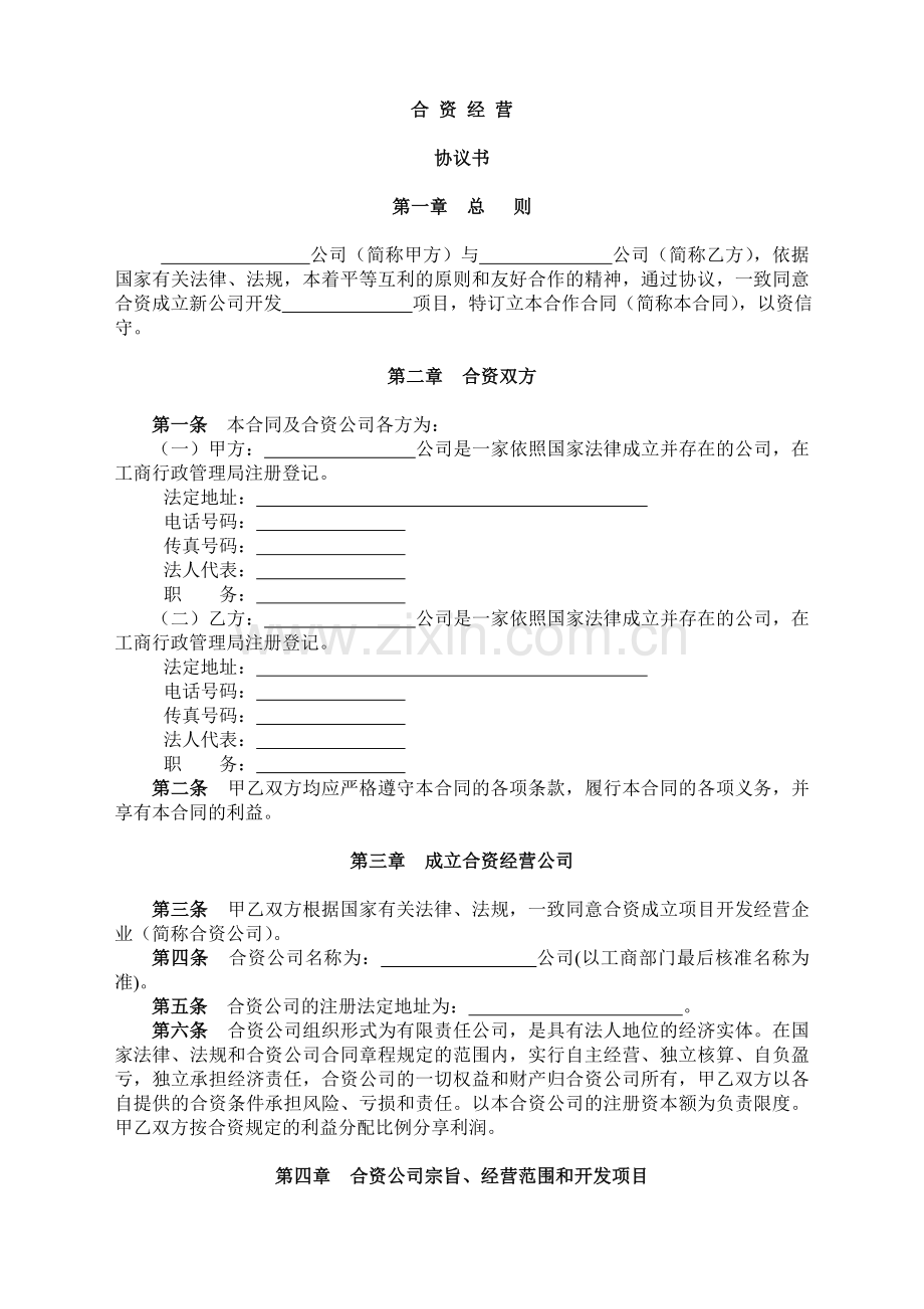 2011合资合作经营协议书模板【法律界网站】.doc_第1页