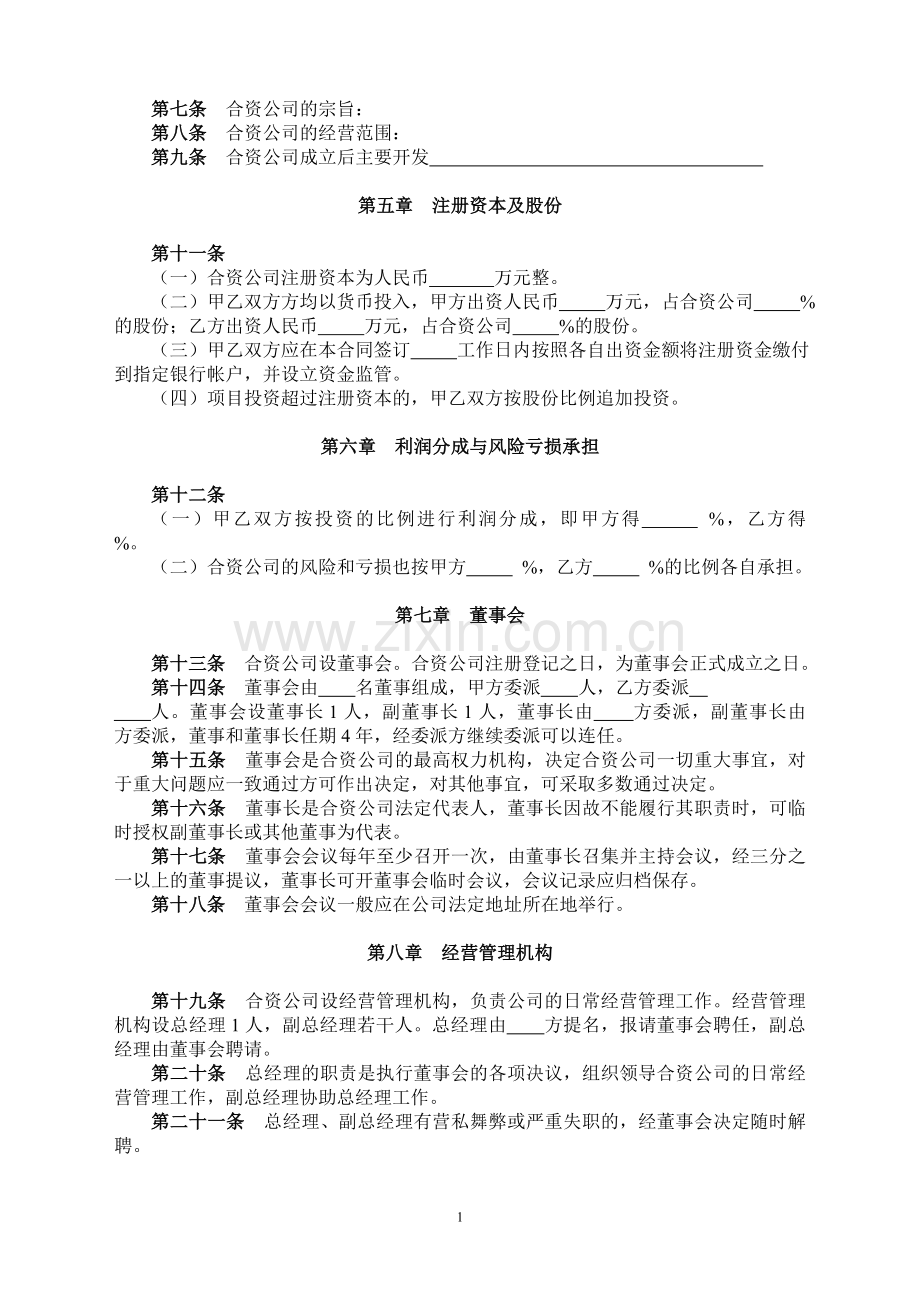 2011合资合作经营协议书模板【法律界网站】.doc_第2页