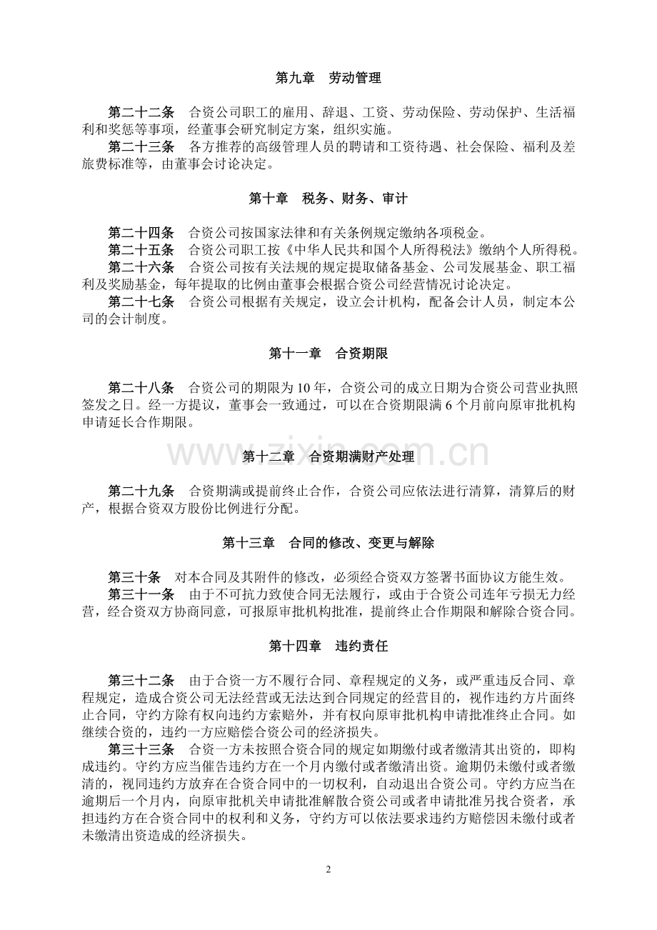 2011合资合作经营协议书模板【法律界网站】.doc_第3页