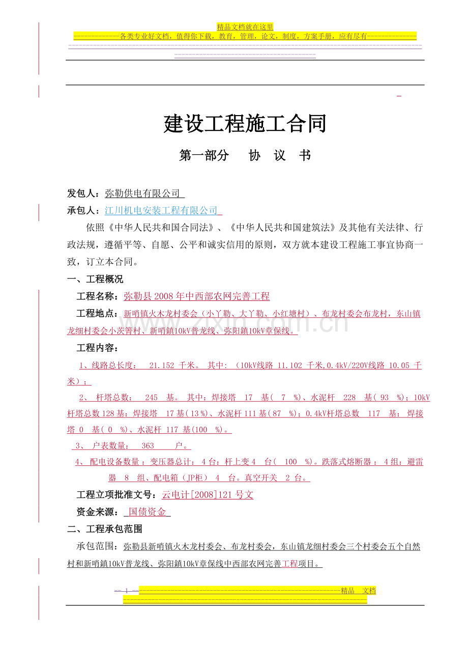 施工合同及安全协议019(定稿).doc_第1页