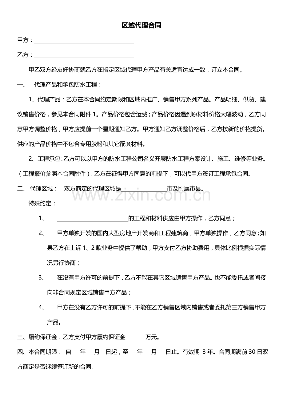 防水材料销售区域代理合同.doc_第1页