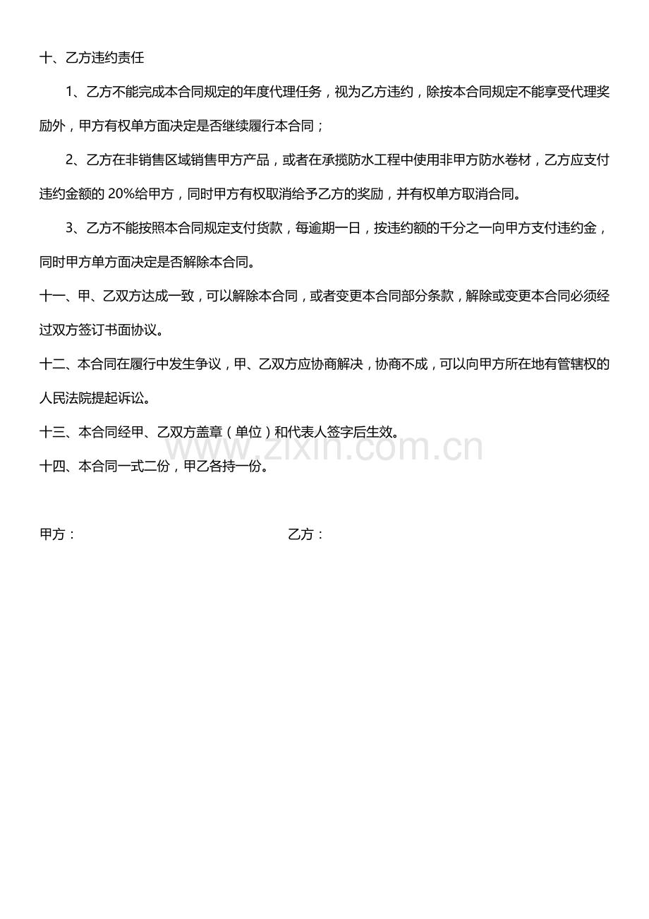 防水材料销售区域代理合同.doc_第3页