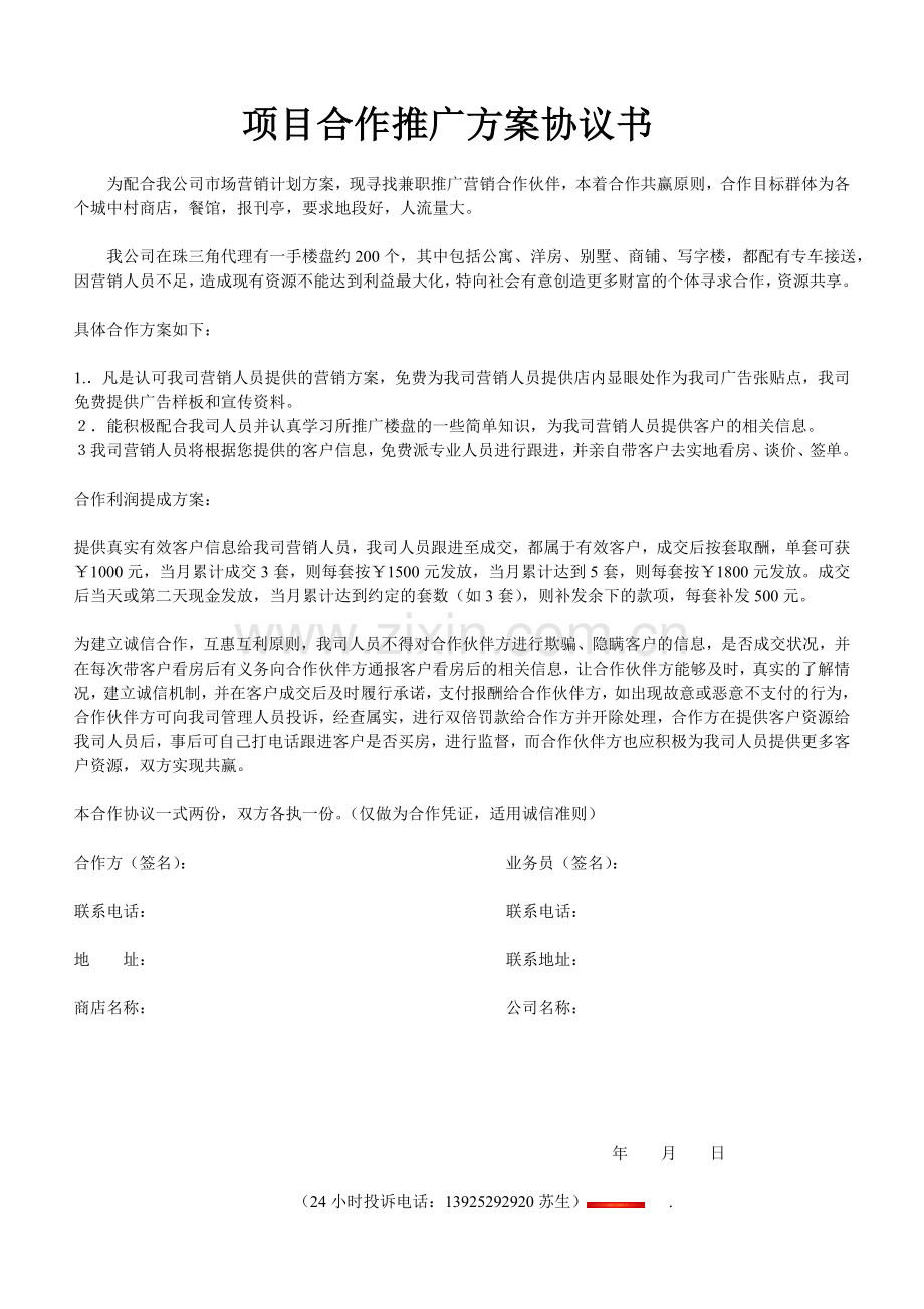 项目合作推广方案协议书.doc_第1页