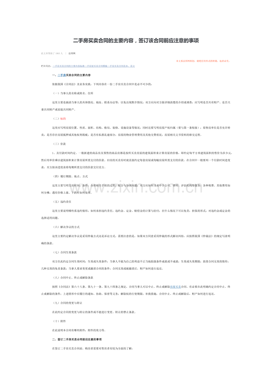 二手房买卖合同的主要内容-签订该合同前应注意的事项.docx_第1页