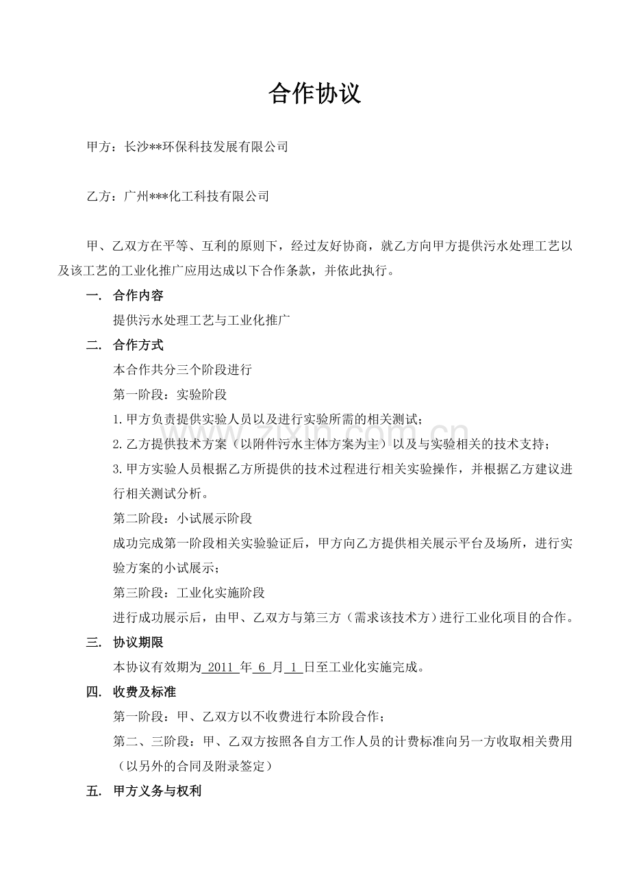 审查合同的案例--合作协议法律事务作业.doc_第1页