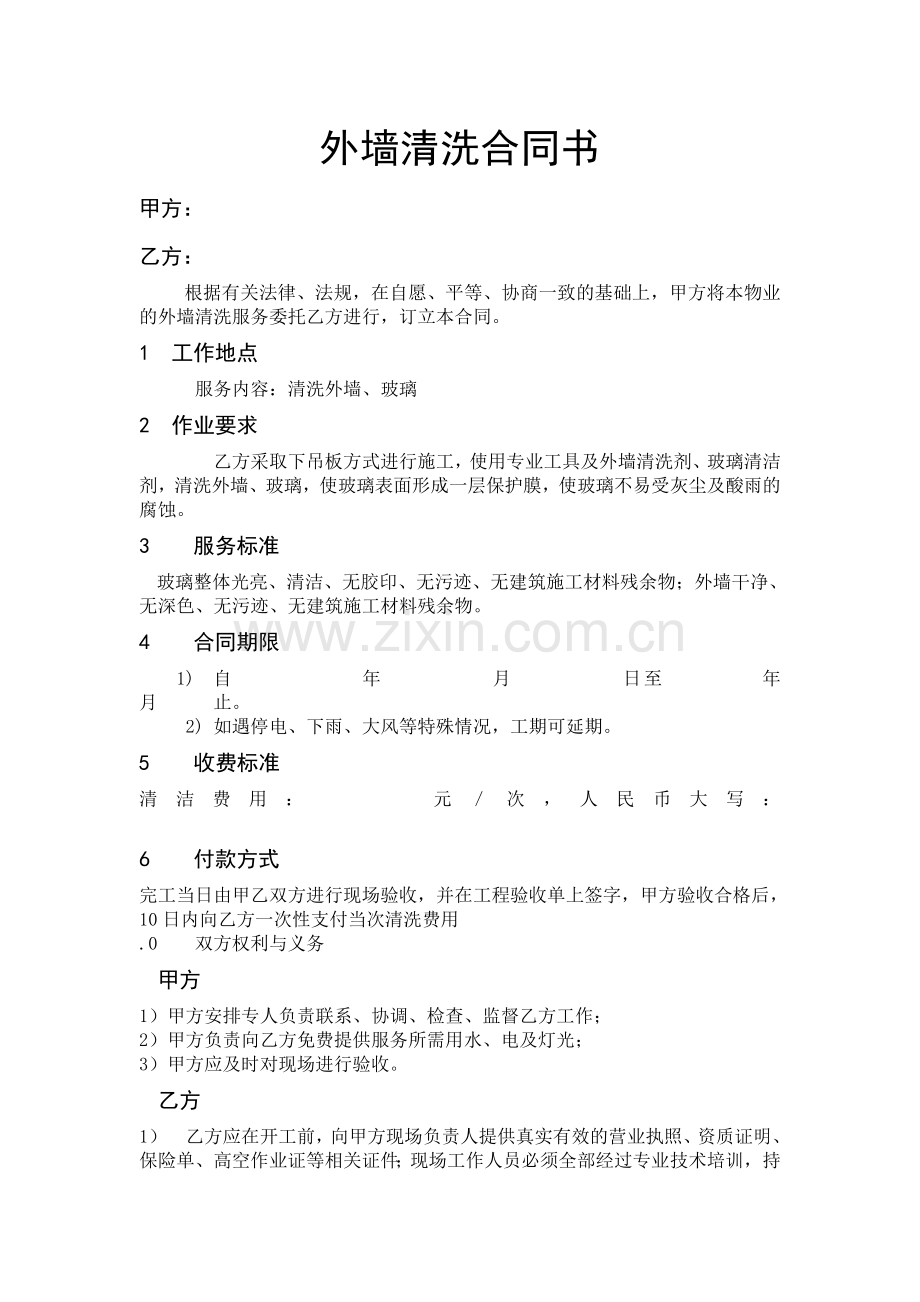 外墙清洗合同书3.doc_第1页