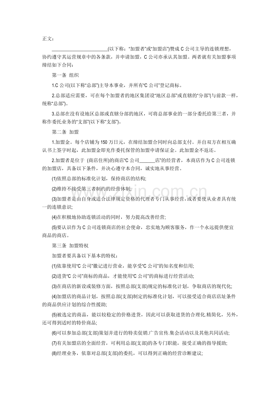 自由连锁加盟合同.docx_第1页