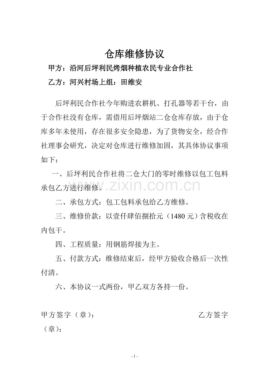 仓库维修协议123.doc_第1页