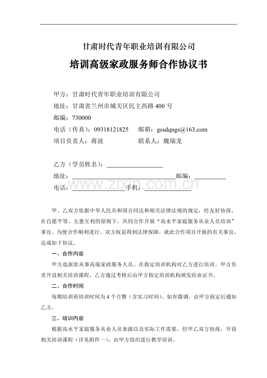 甘肃时代青年职业培训有限公司培训高级家政服务师合作协议书(对学员).doc_第1页