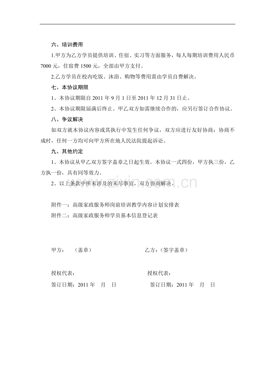 甘肃时代青年职业培训有限公司培训高级家政服务师合作协议书(对学员).doc_第3页