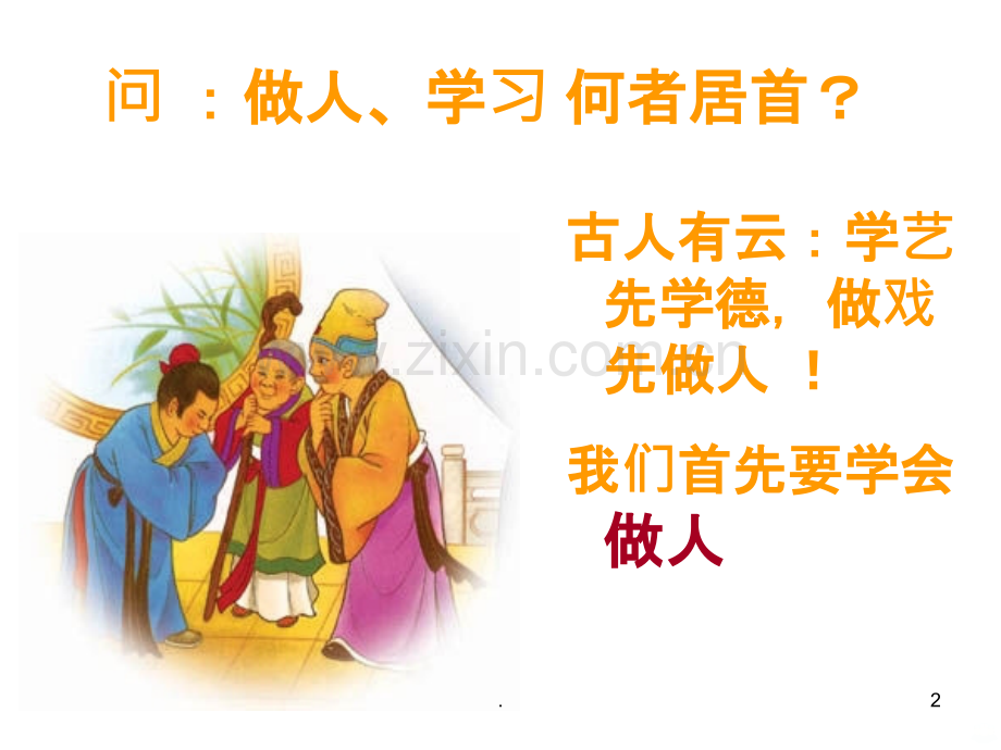 学会学习-学会做人PPT课件.ppt_第2页