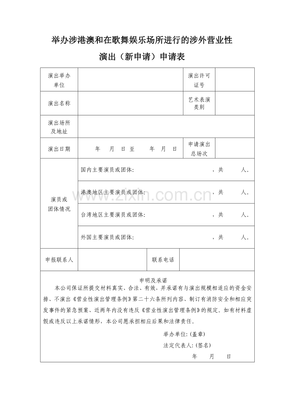 举办涉港澳和在歌舞娱乐场所进行的涉外营业性演出(新申请)申请表.doc_第1页