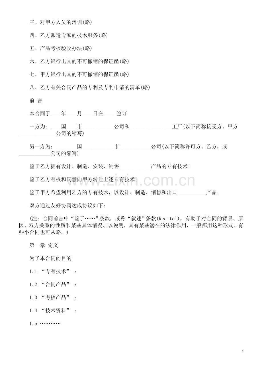 国际专有国际专有技术转让合同范本的应用.doc_第2页