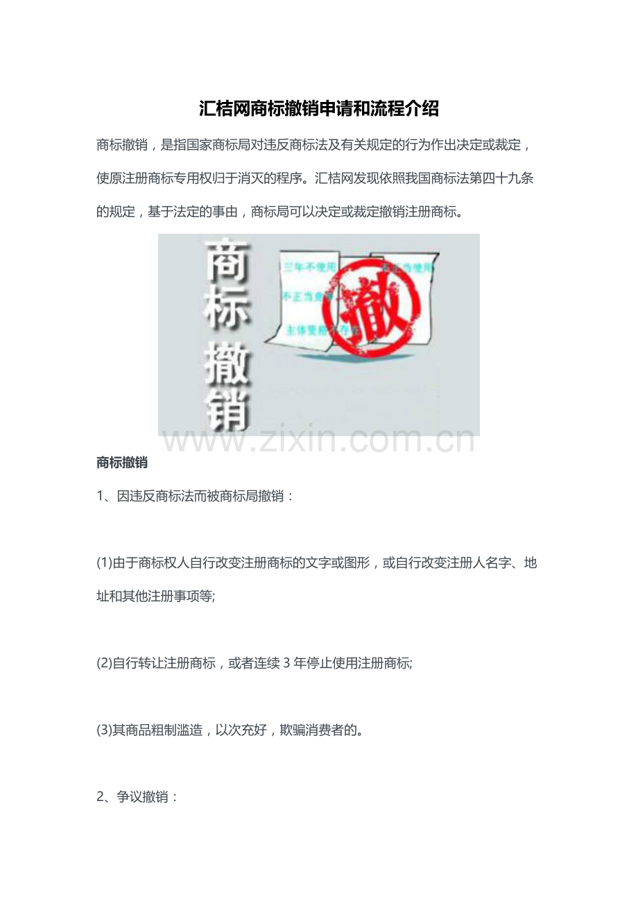 汇桔网商标撤销申请和流程介绍.docx_第1页