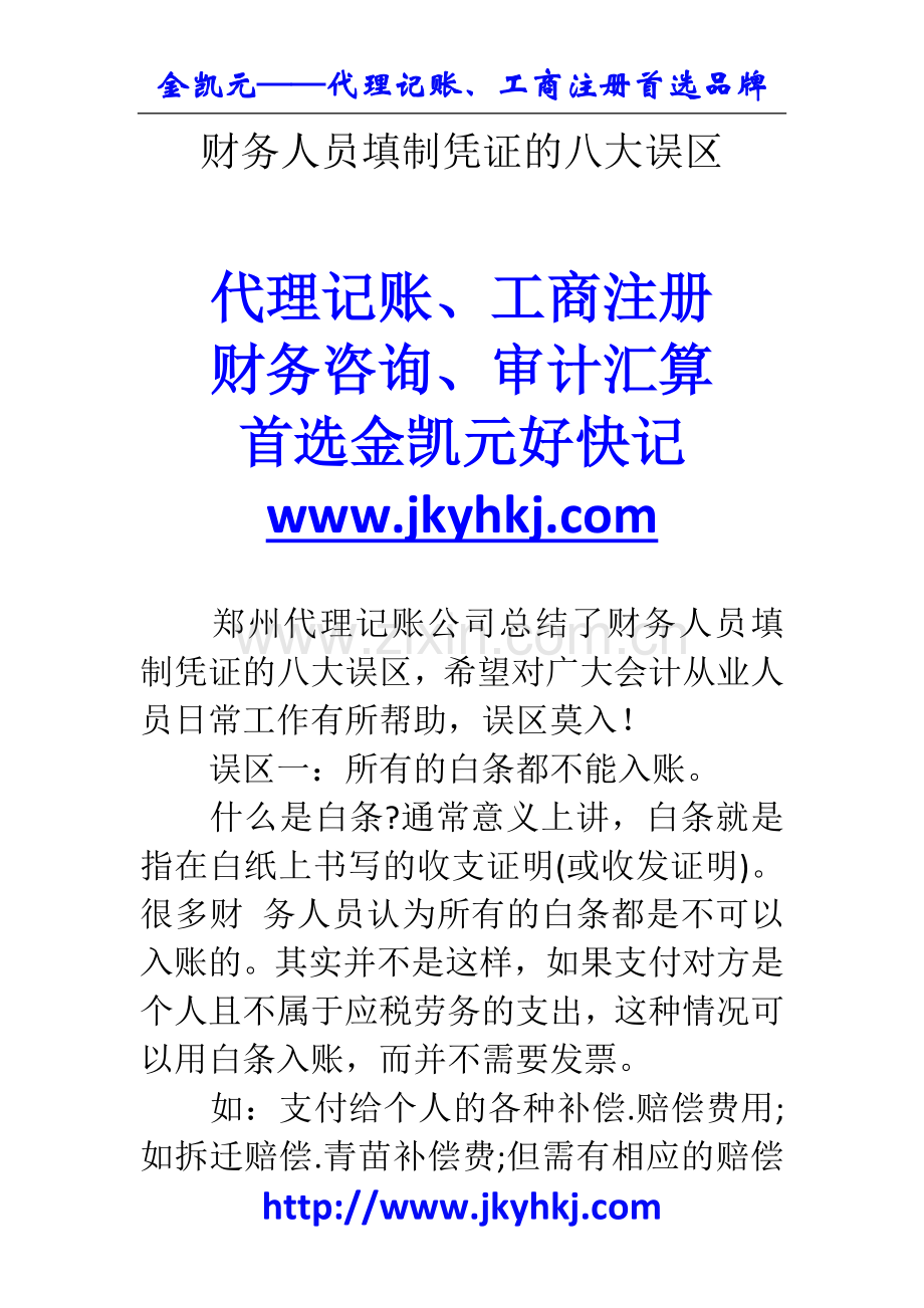 郑州代理记账公司：财务人员填制凭证的八大误区.docx_第1页