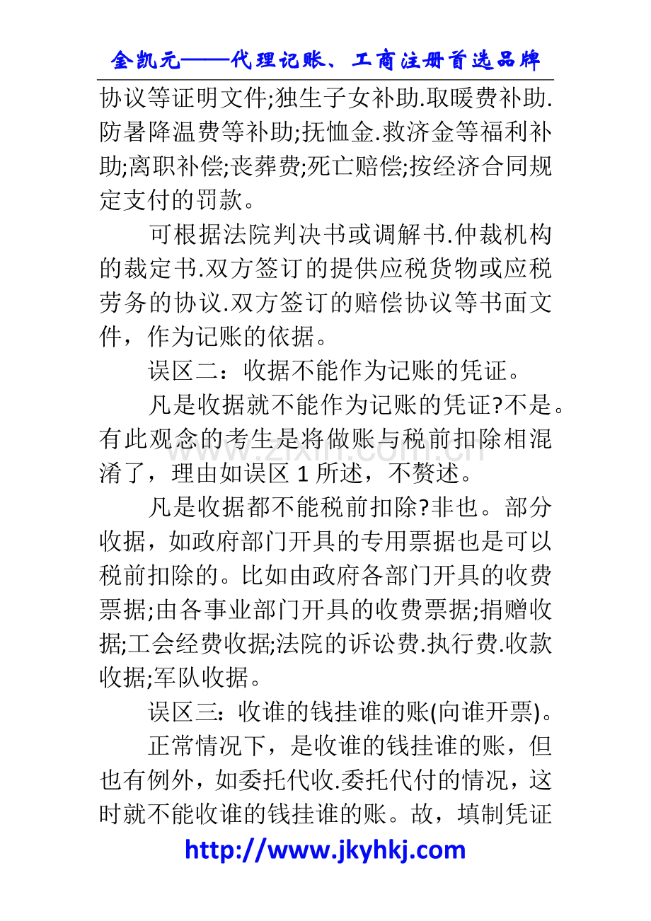 郑州代理记账公司：财务人员填制凭证的八大误区.docx_第2页