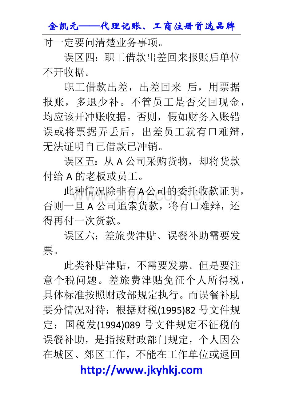 郑州代理记账公司：财务人员填制凭证的八大误区.docx_第3页