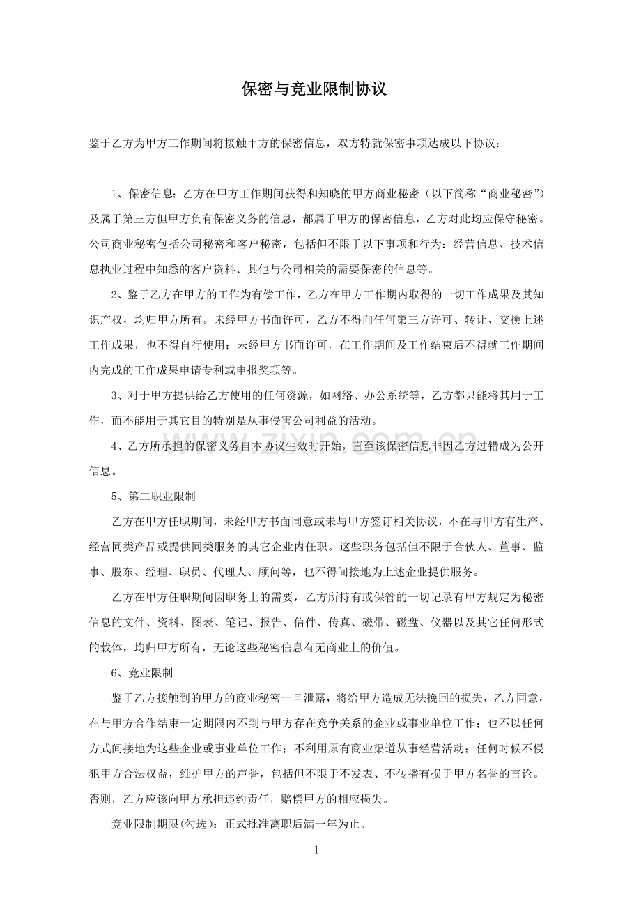 保密及禁业竞止协议.doc_第1页