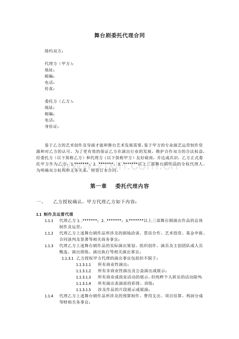 导演舞台剧委托代理合同模板.docx_第1页