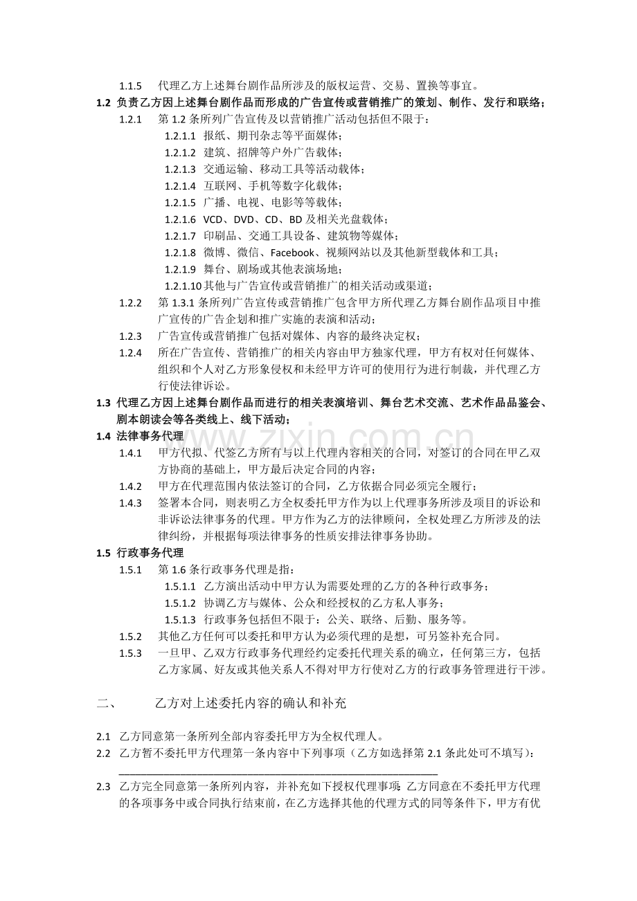 导演舞台剧委托代理合同模板.docx_第2页