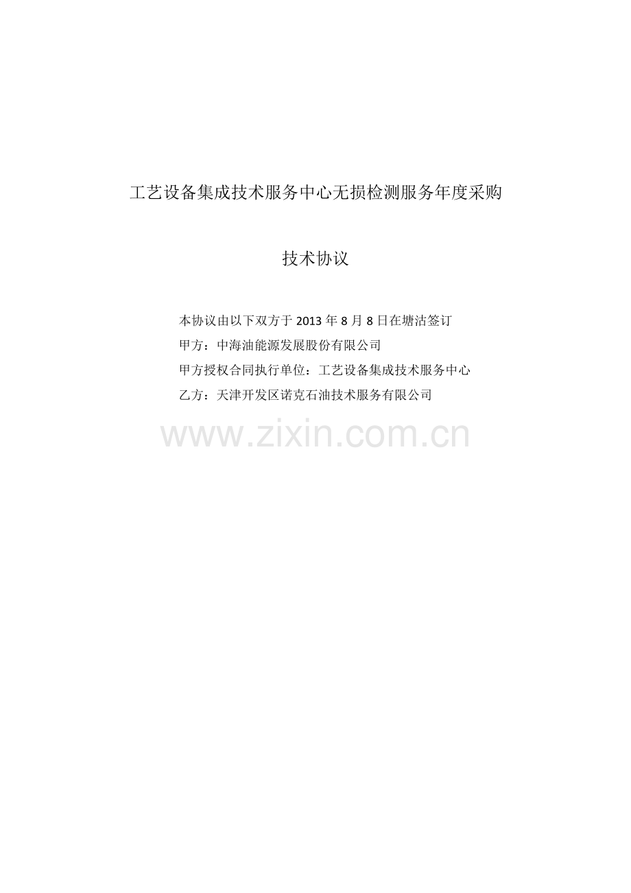 无损检测年度技术协议.docx_第1页