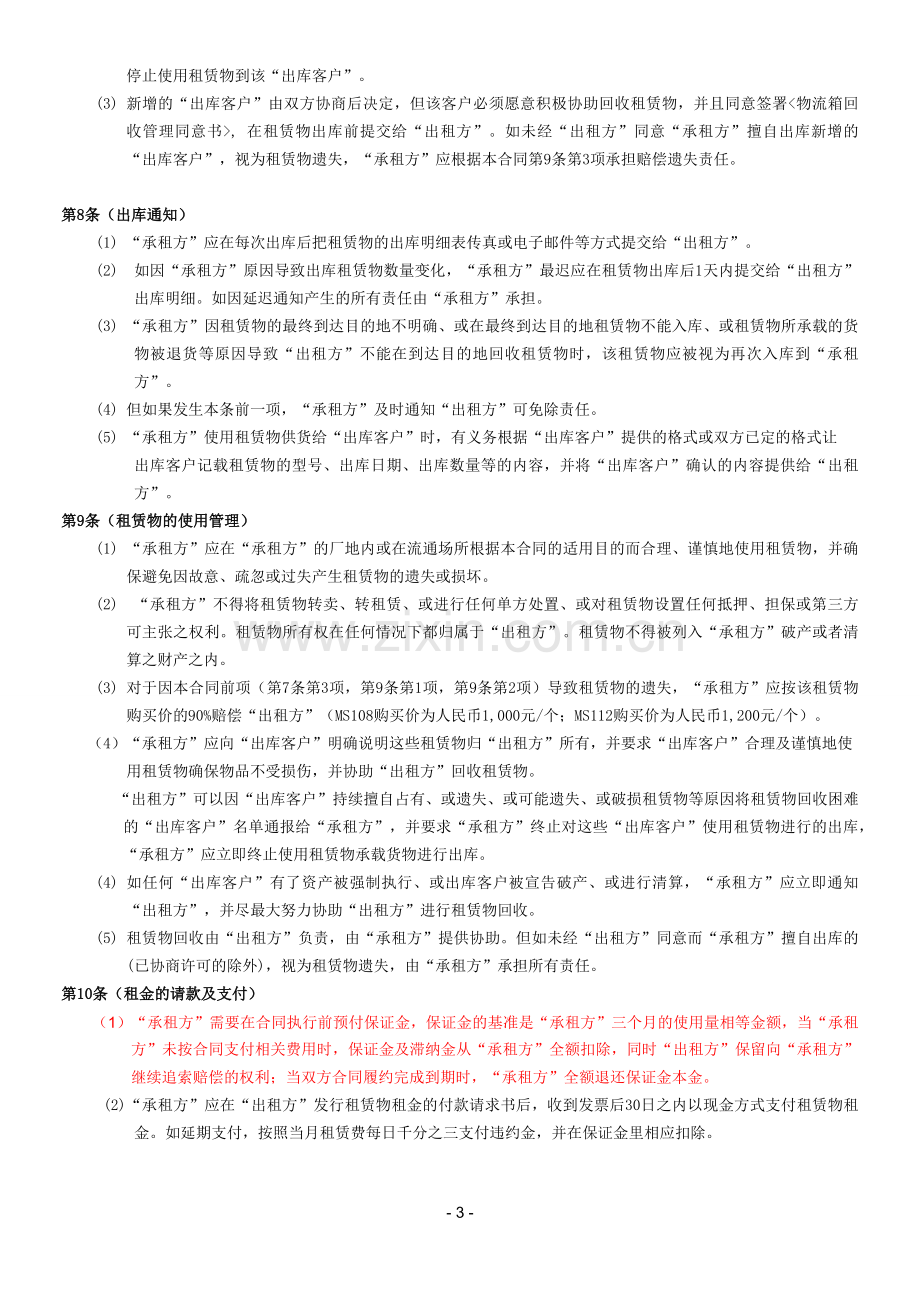 第三方物流设备租赁合同.docx_第3页