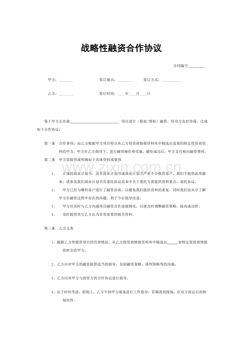 战略性融资合作协议.doc_第1页