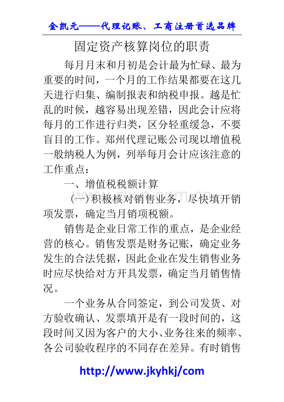 郑州代理记账公司：固定资产核算岗位的职责.docx_第1页