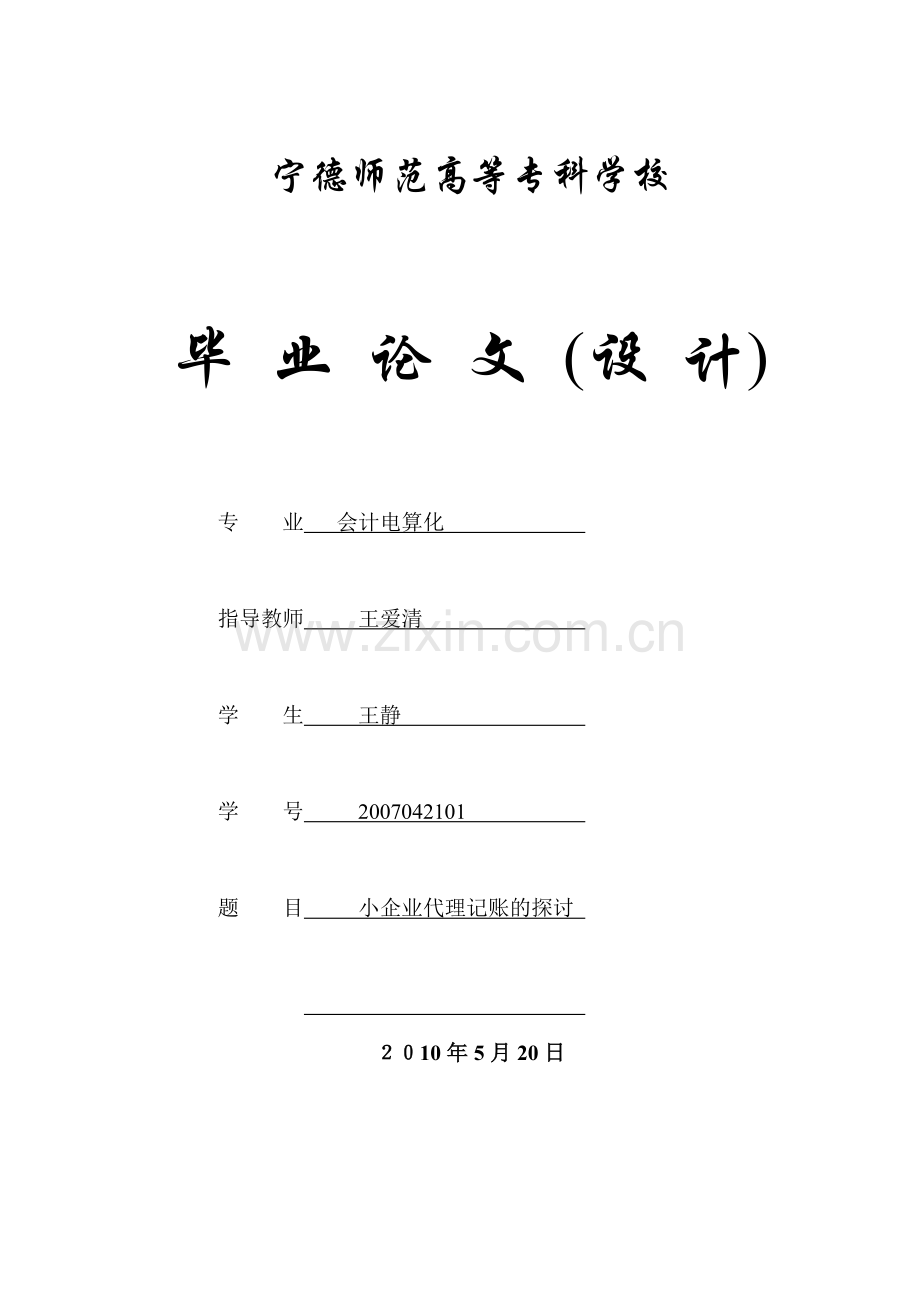 小企业代理记账的探讨.doc_第1页