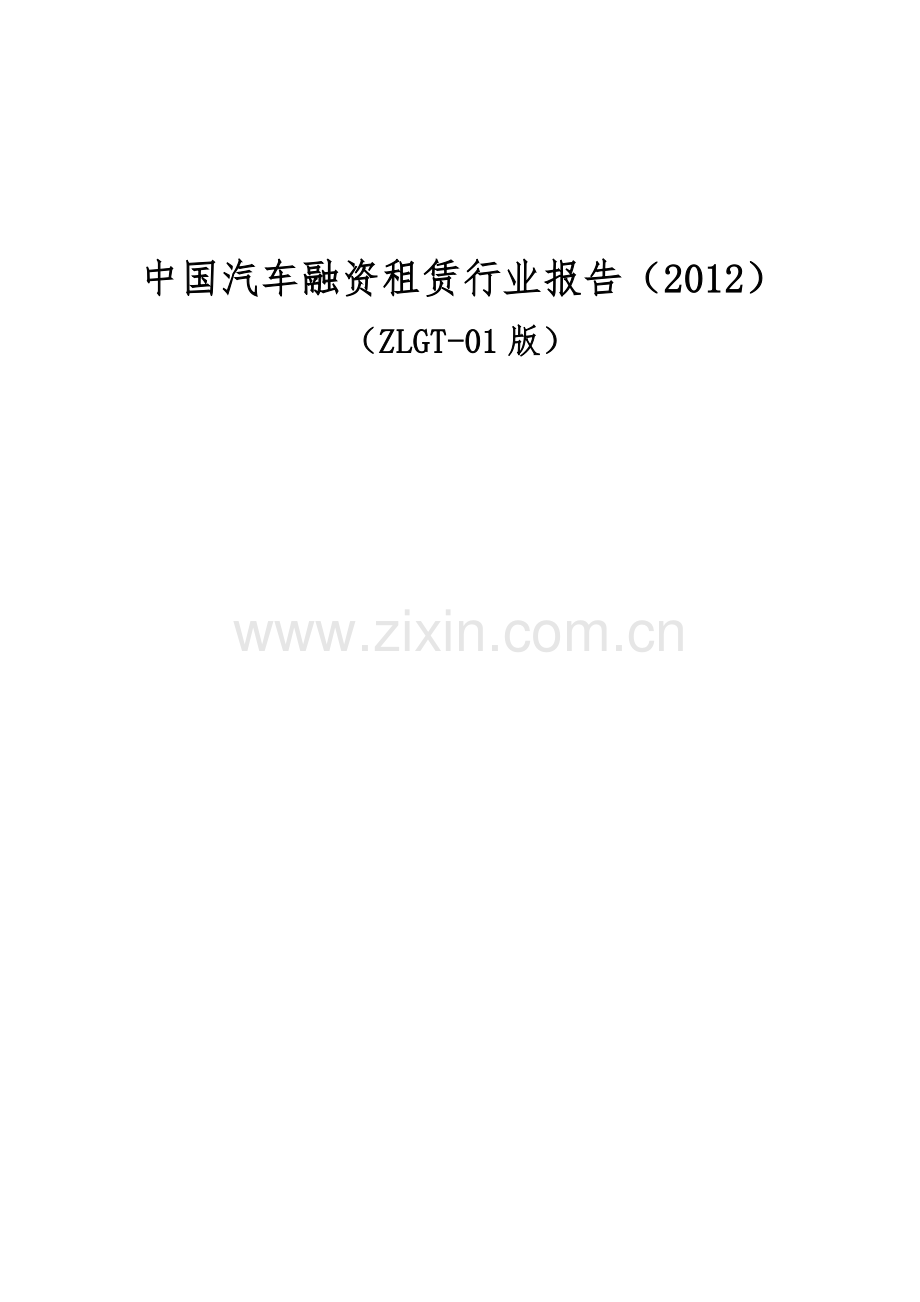 中国汽车融资租赁行业报告(2012).docx_第1页