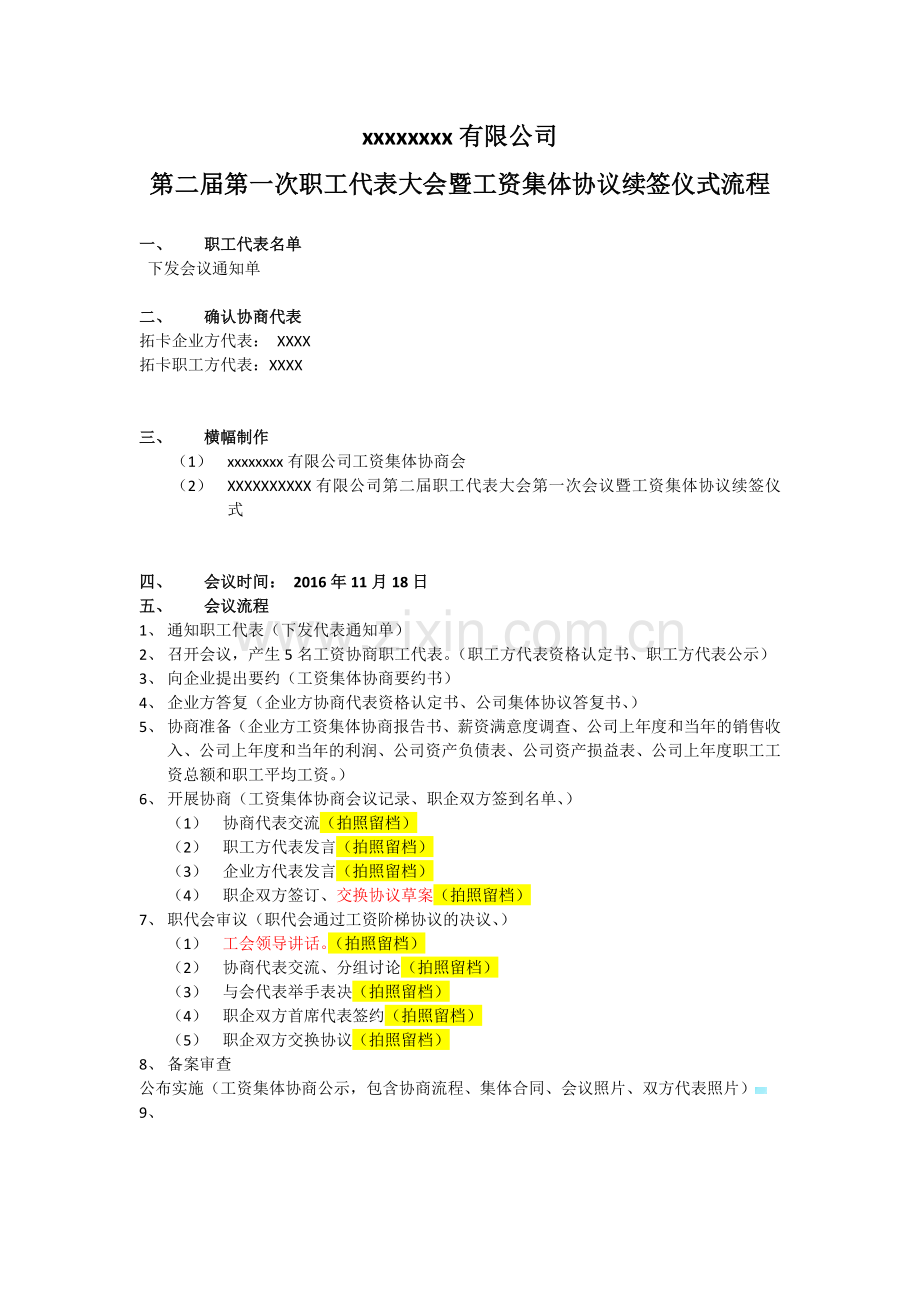 工资集体协商协议会议流程.docx_第1页