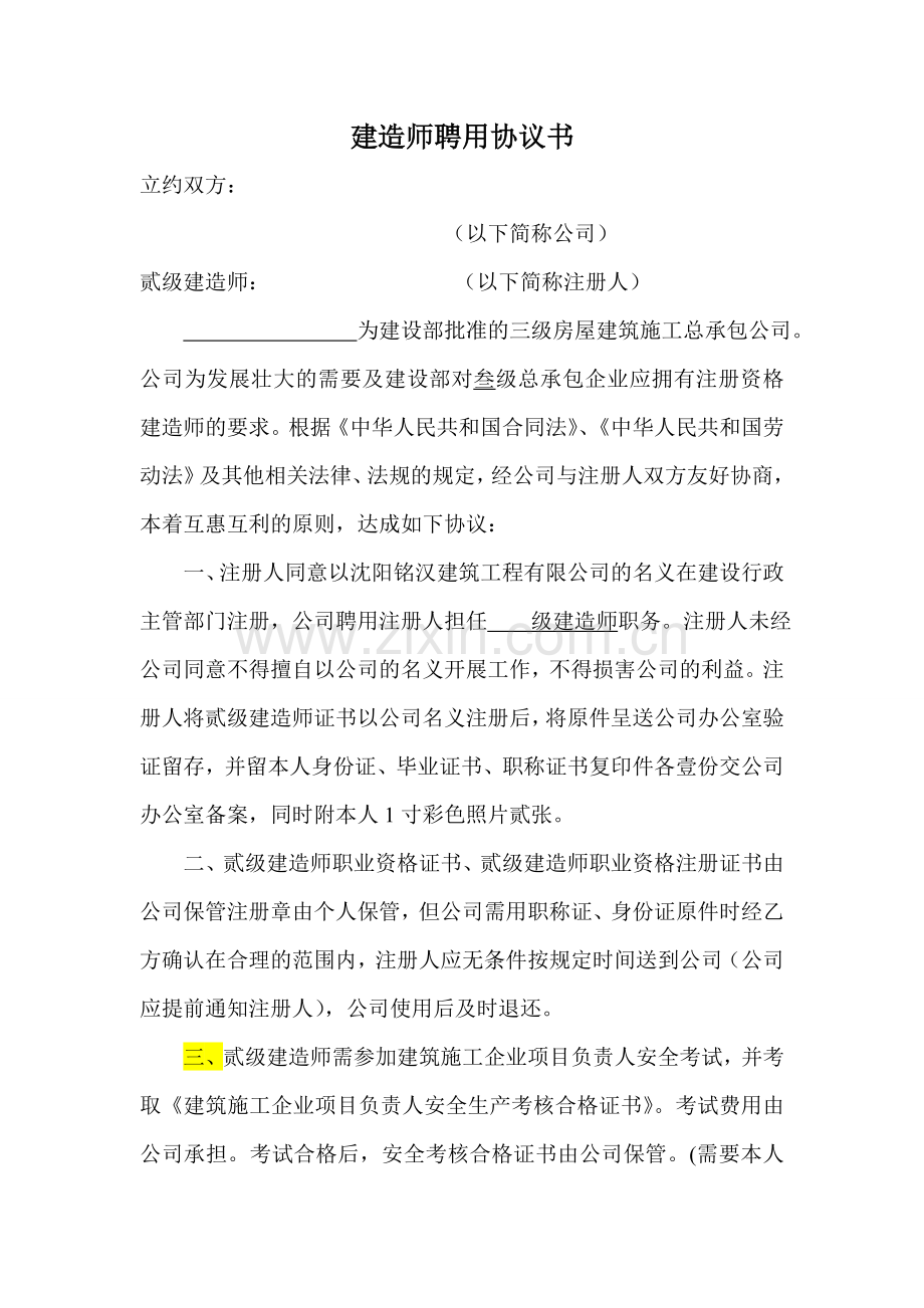 建造师聘用协议书范本.doc_第1页