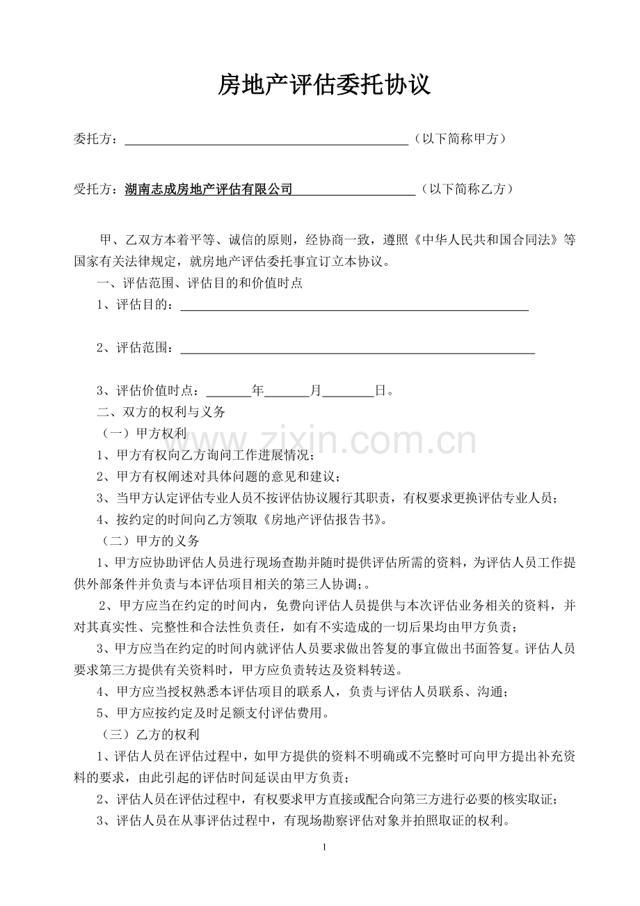 房地产估价委托协议(样本).doc_第1页