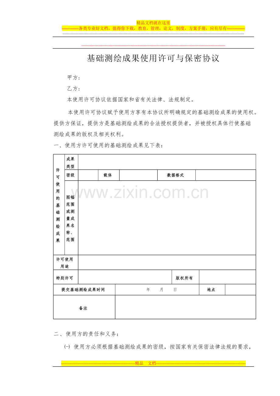 测绘成果保密协议(完整版).doc_第1页