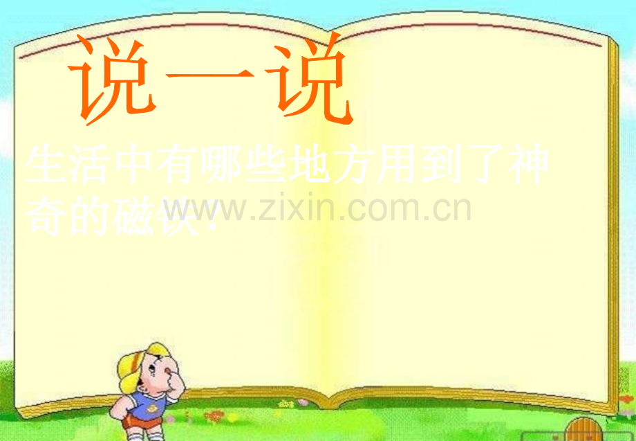 小学科学《有趣的磁铁游戏》.ppt_第3页