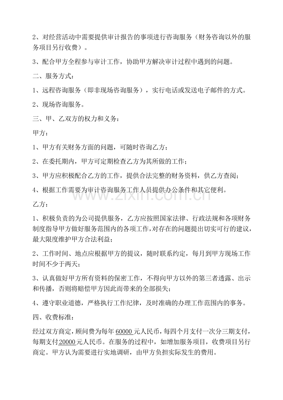 会计咨询服务协议书.docx_第2页