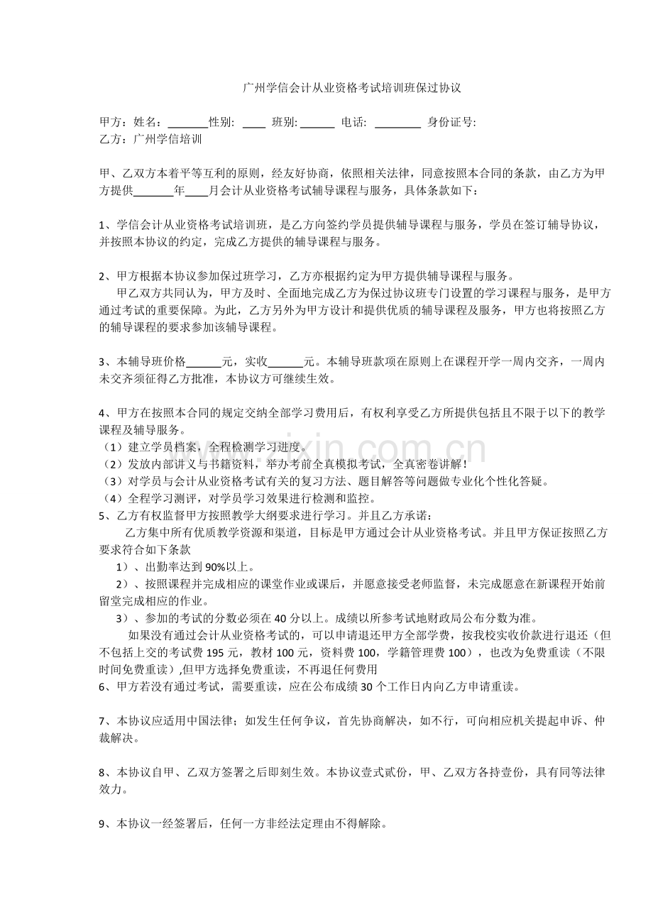 会计证培训班保过协议.doc_第1页