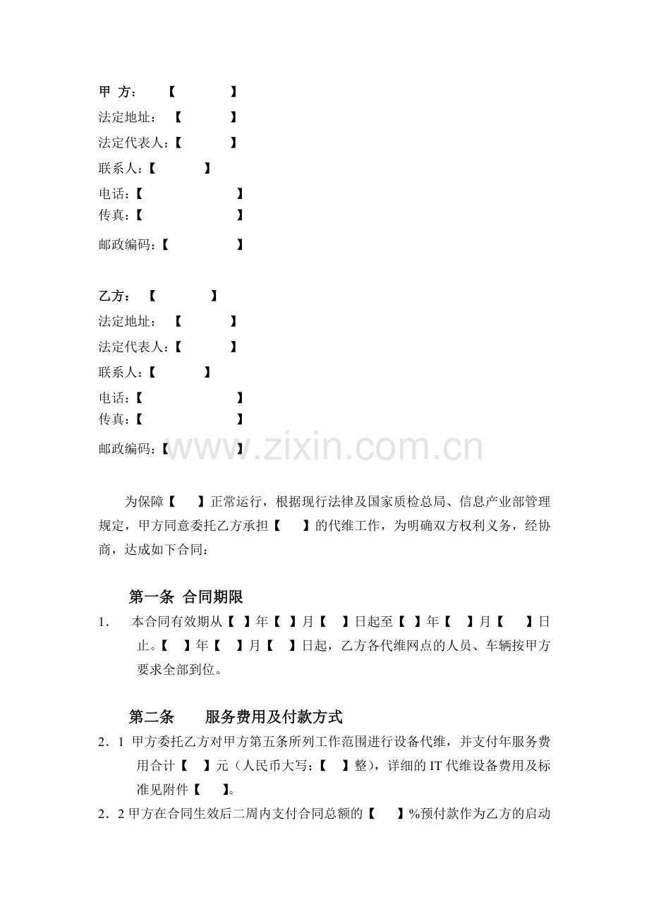 终端设备维护服务合同示范文本.doc_第2页