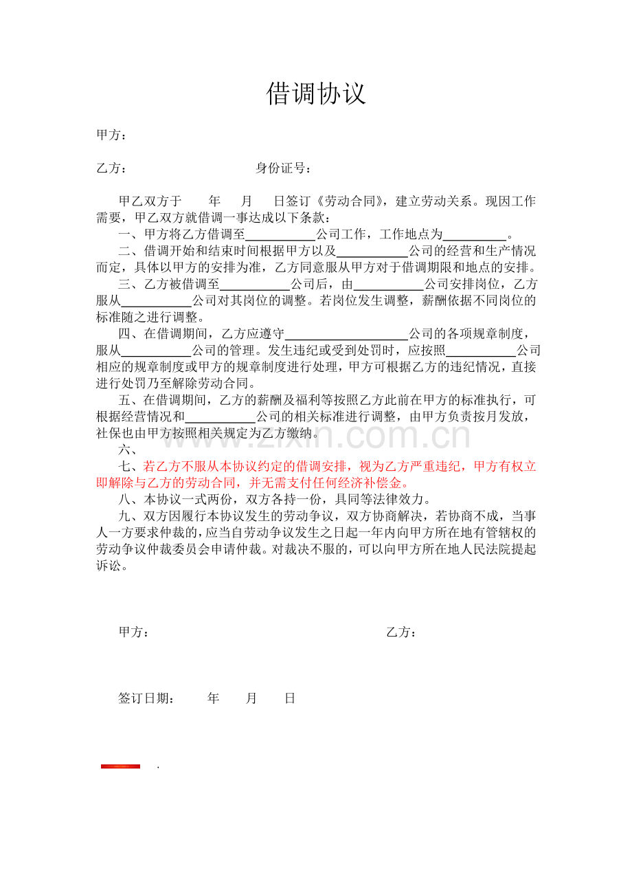 借调协议(企业与员工).doc_第1页