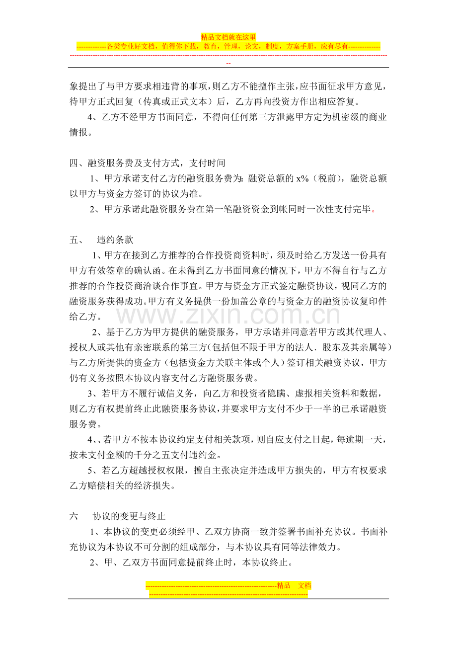 (项目方)融资顾问协议bd.doc_第2页