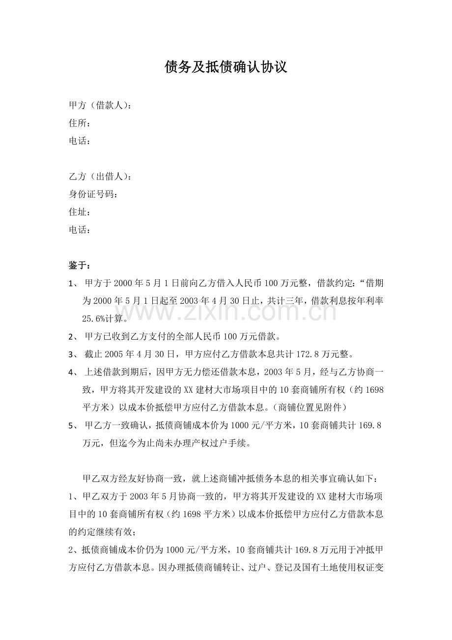 债务及抵债确认协议.docx_第1页