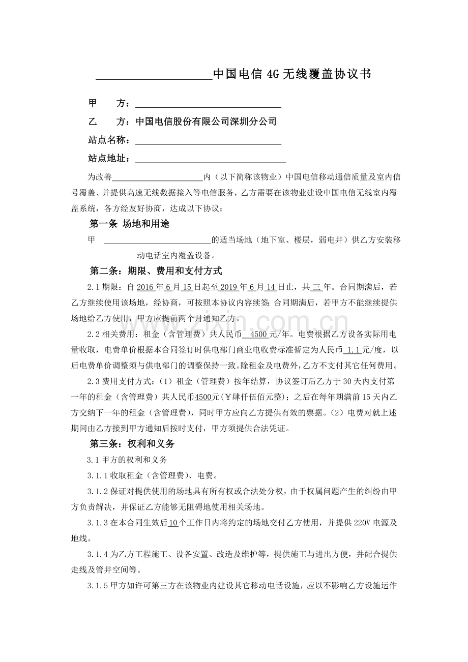 中国电信4G无线覆盖协议书(模版).doc_第1页
